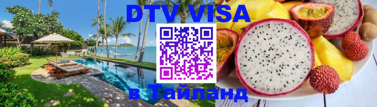 DTV (ДТВ) visa Таиланд Андорра-ла-Велья 