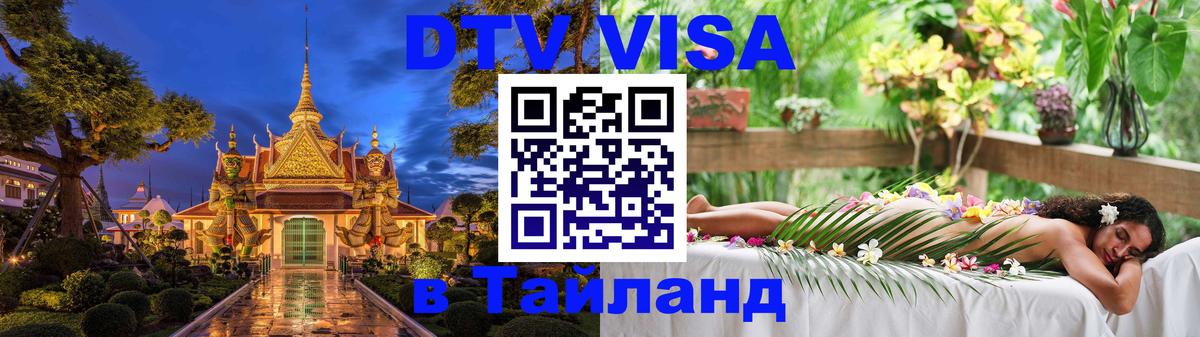 DTV Visa Thailand — прайс и условия, виза без дополнительных документов - Андорра-ла-Велья  04.10.2025 