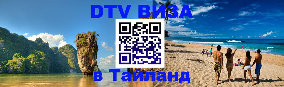 Виза ДТВ на 5 лет в Тайланд 